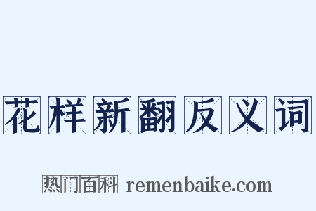 花样新翻反义词是什么意思的图片